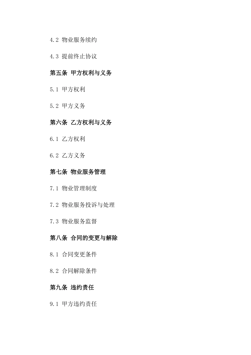 2024前期物业服务协议书标准版_第3页