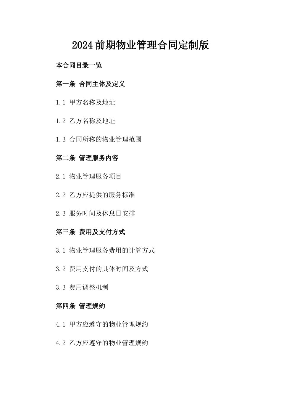 2024前期物业管理合同定制版_第2页