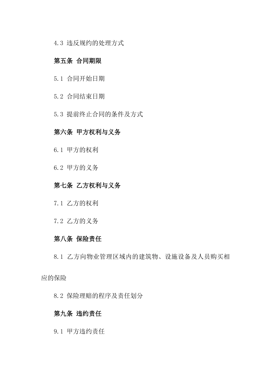 2024前期物业管理合同定制版_第3页