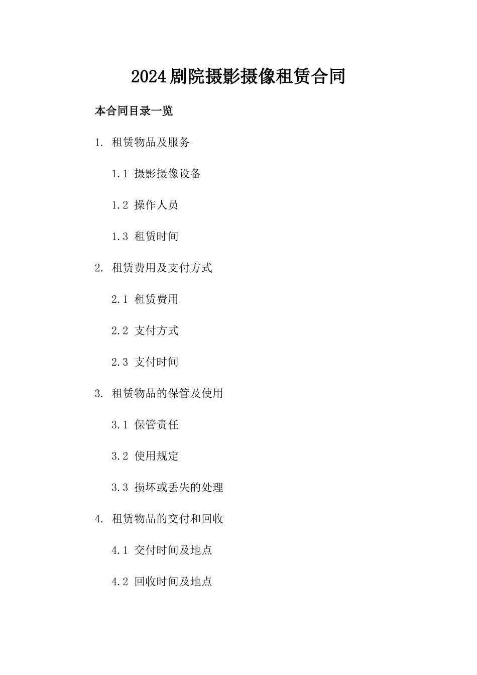 2024剧院摄影摄像租赁合同_第2页