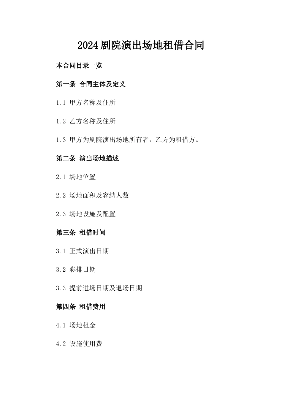 2024剧院演出场地租借合同_第2页