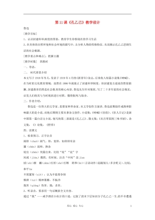 九年级语文上册-第11课《孔乙己》教学设计-鲁教版