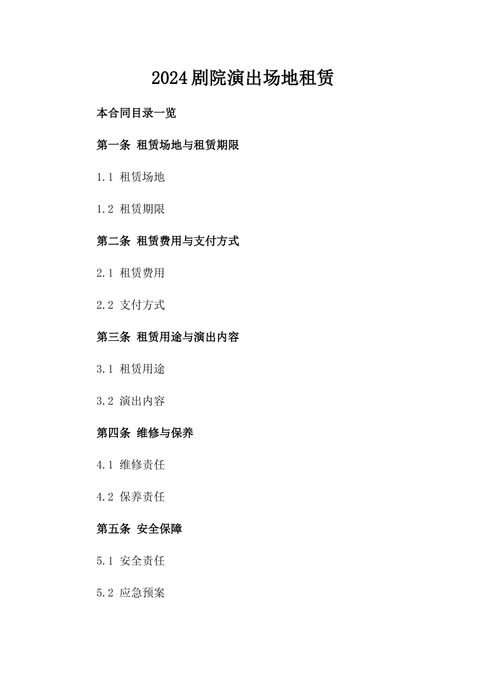 2024剧院演出场地租赁_第2页