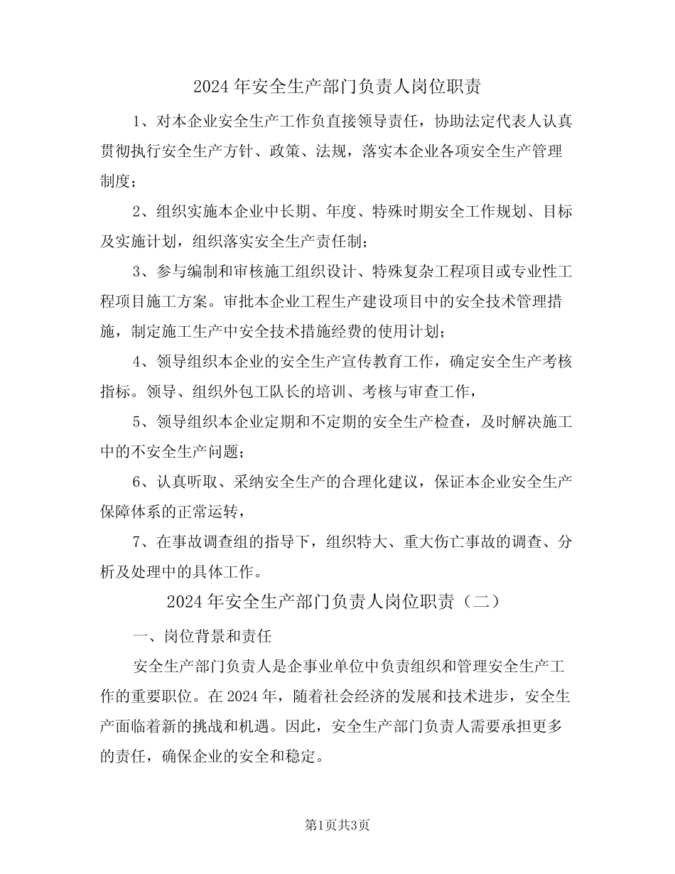 2024年安全生产部门负责人岗位职责(二篇) _第1页