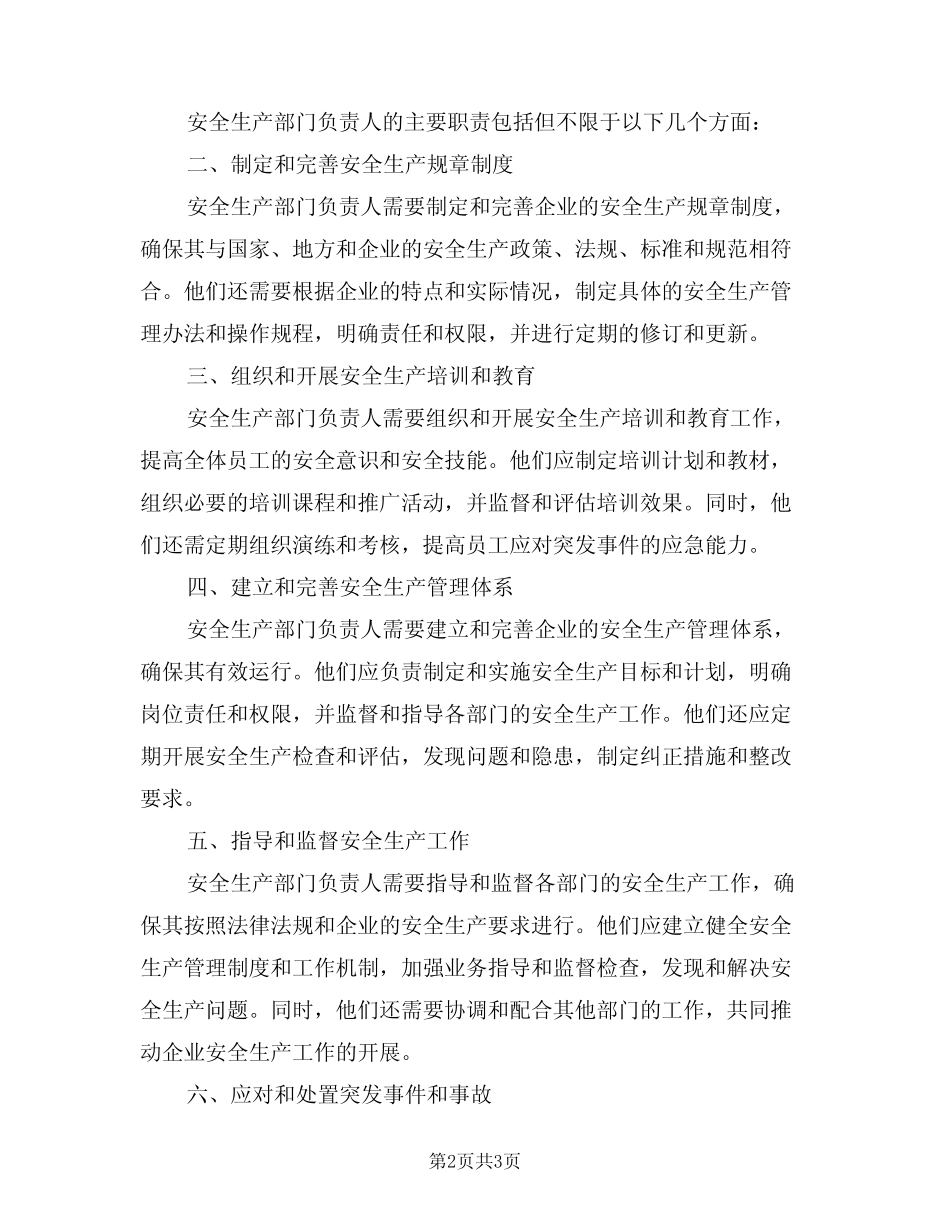 2024年安全生产部门负责人岗位职责(二篇) _第2页