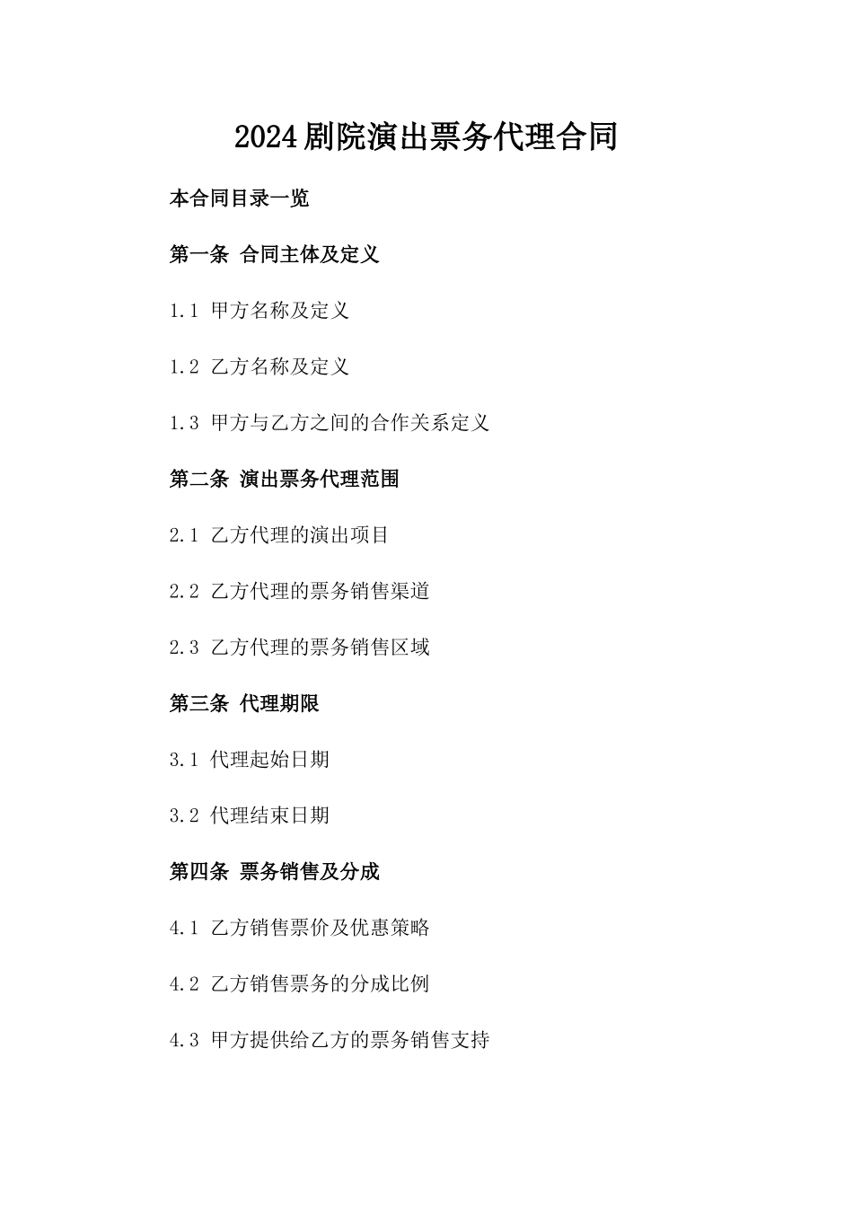 2024剧院演出票务代理合同_第2页