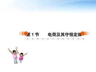 高中物理-电荷及其守恒定律课件-新人教版选修3-1