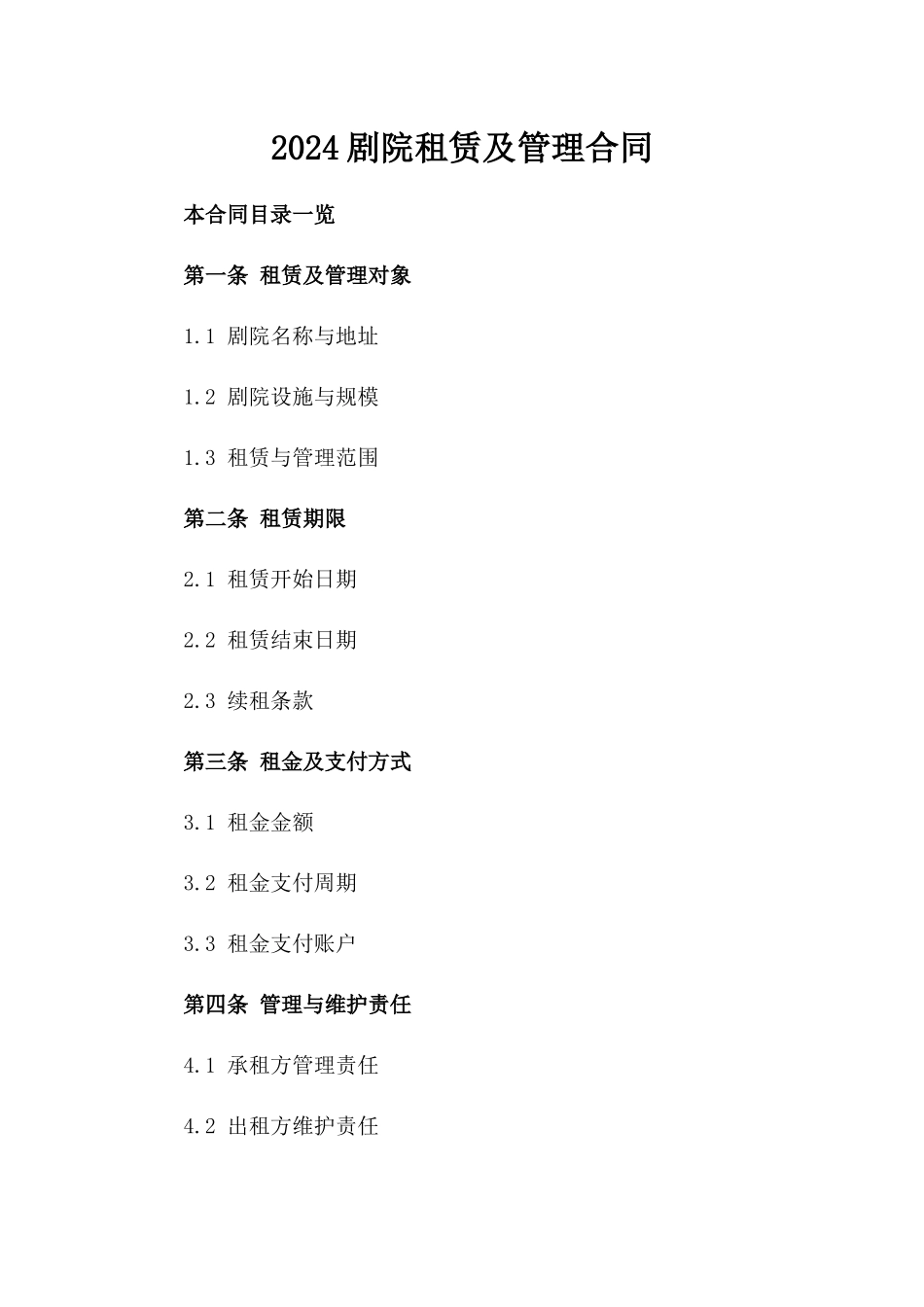 2024剧院租赁及管理合同_第2页
