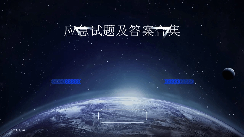 2024版应急试题及答案合集[1] _第1页