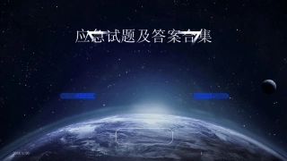 2024版应急试题及答案合集[1] 
