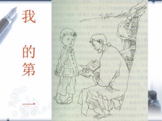 八语下第一单元《我的第一本书》