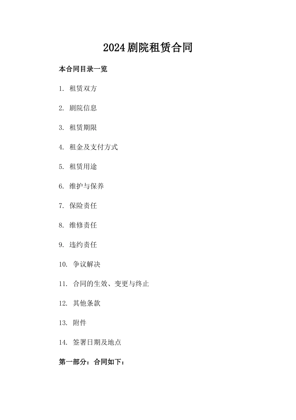 2024剧院租赁合同_第2页