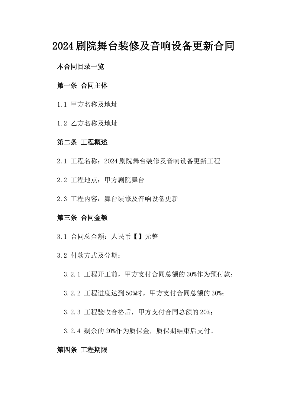 2024剧院舞台装修及音响设备更新合同_第2页