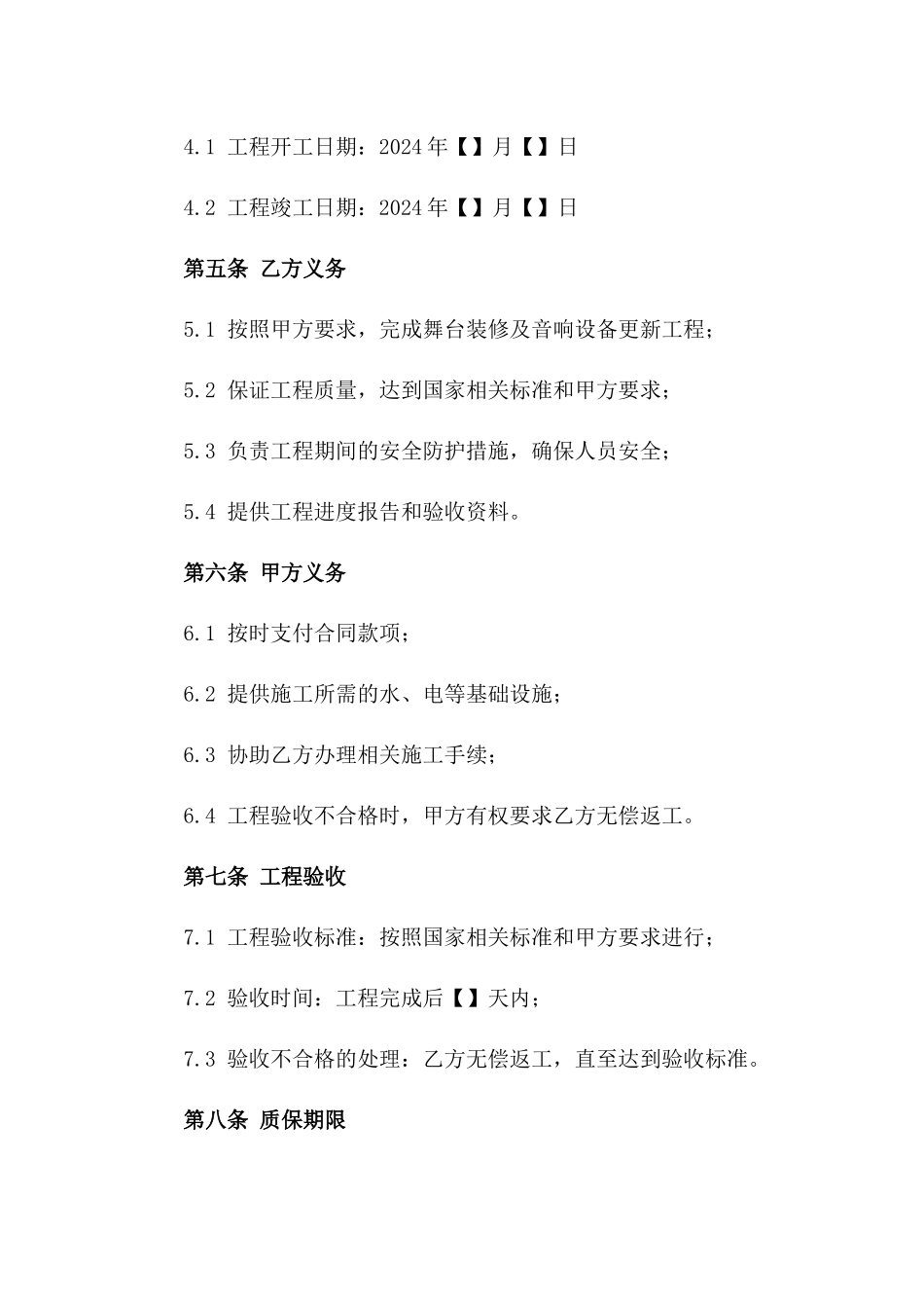 2024剧院舞台装修及音响设备更新合同_第3页