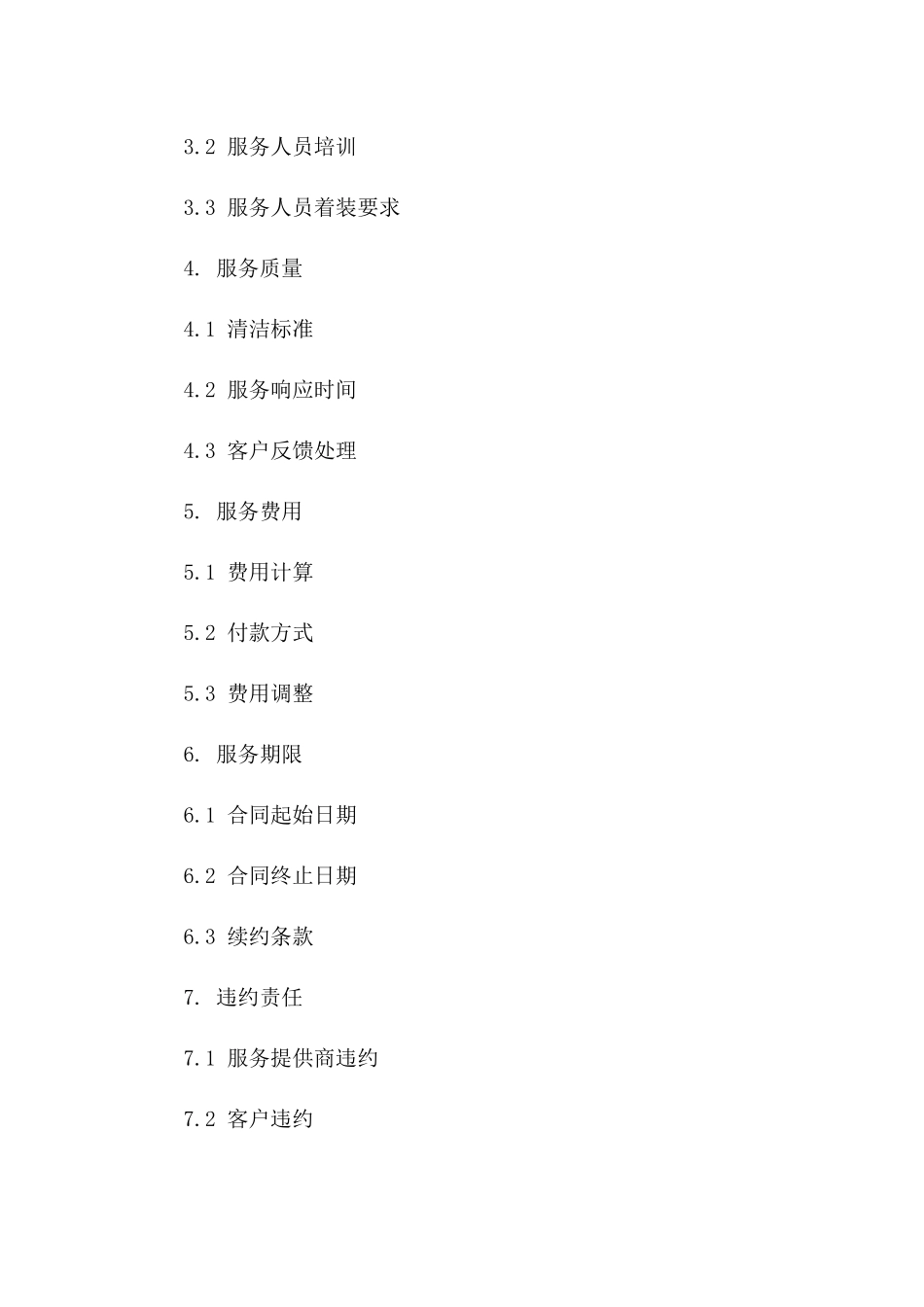 2024办公区域清洁服务条款_第3页