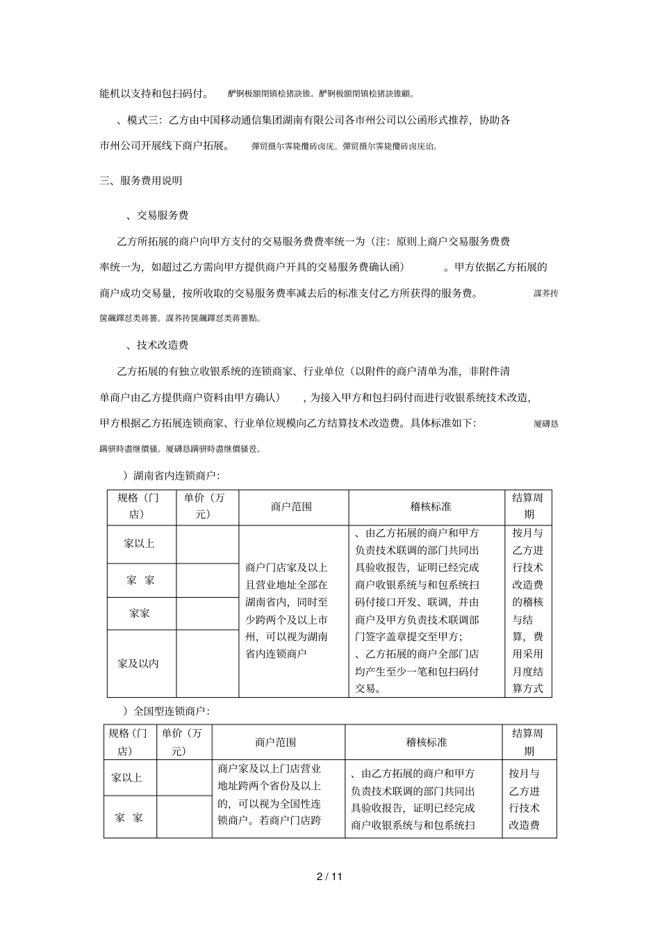 和包支付线下商户业务服务合作协议_第2页