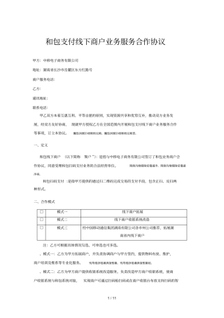 和包支付线下商户业务服务合作协议