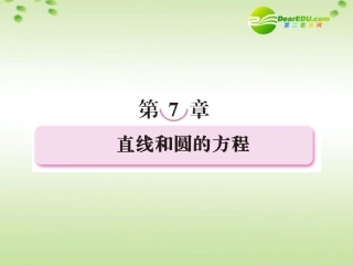 2011《走向高考》高三数学-7-1第七章直线和圆的方程教师讲义手册课件(全国版)-文-新人教A版