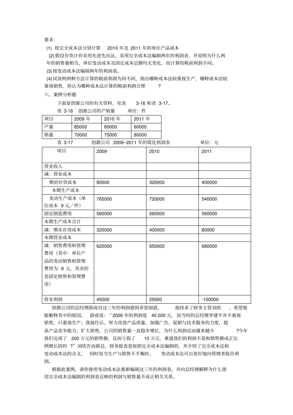 和四章变动成本和本量利分析答案_第3页