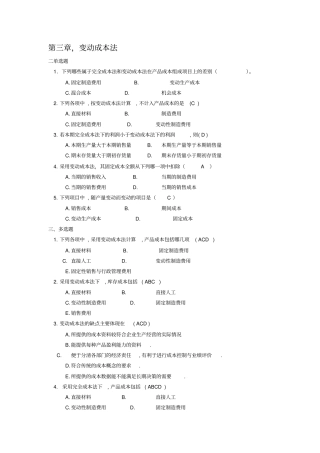 和四章变动成本和本量利分析答案