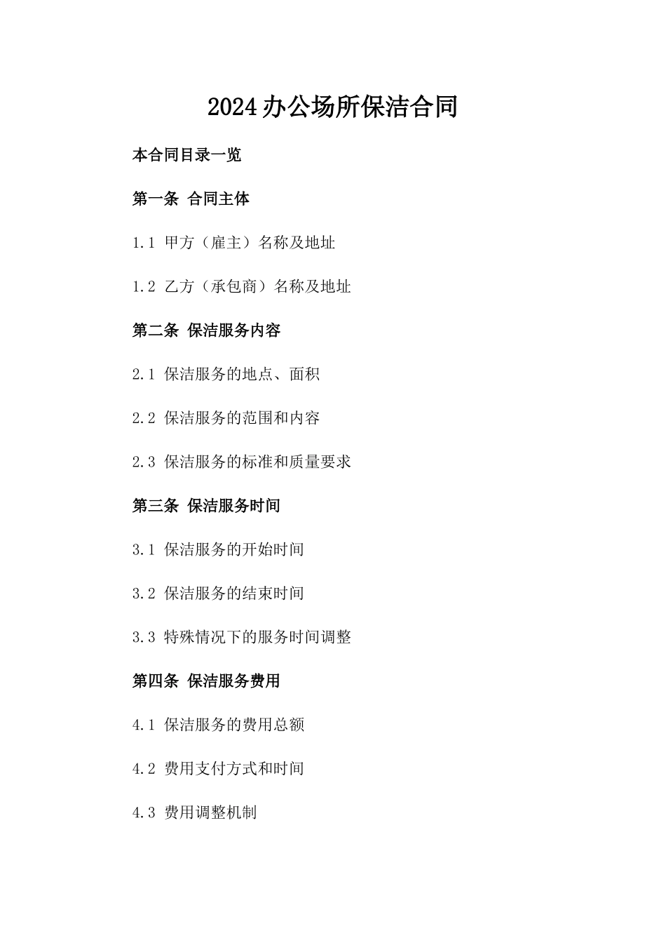 2024办公场所保洁合同_第2页