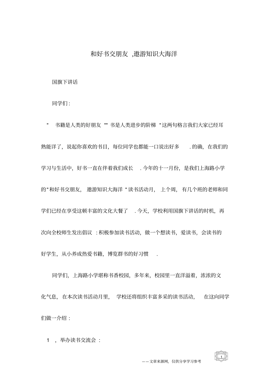 和好书交朋友,遨游知识大海洋_第1页