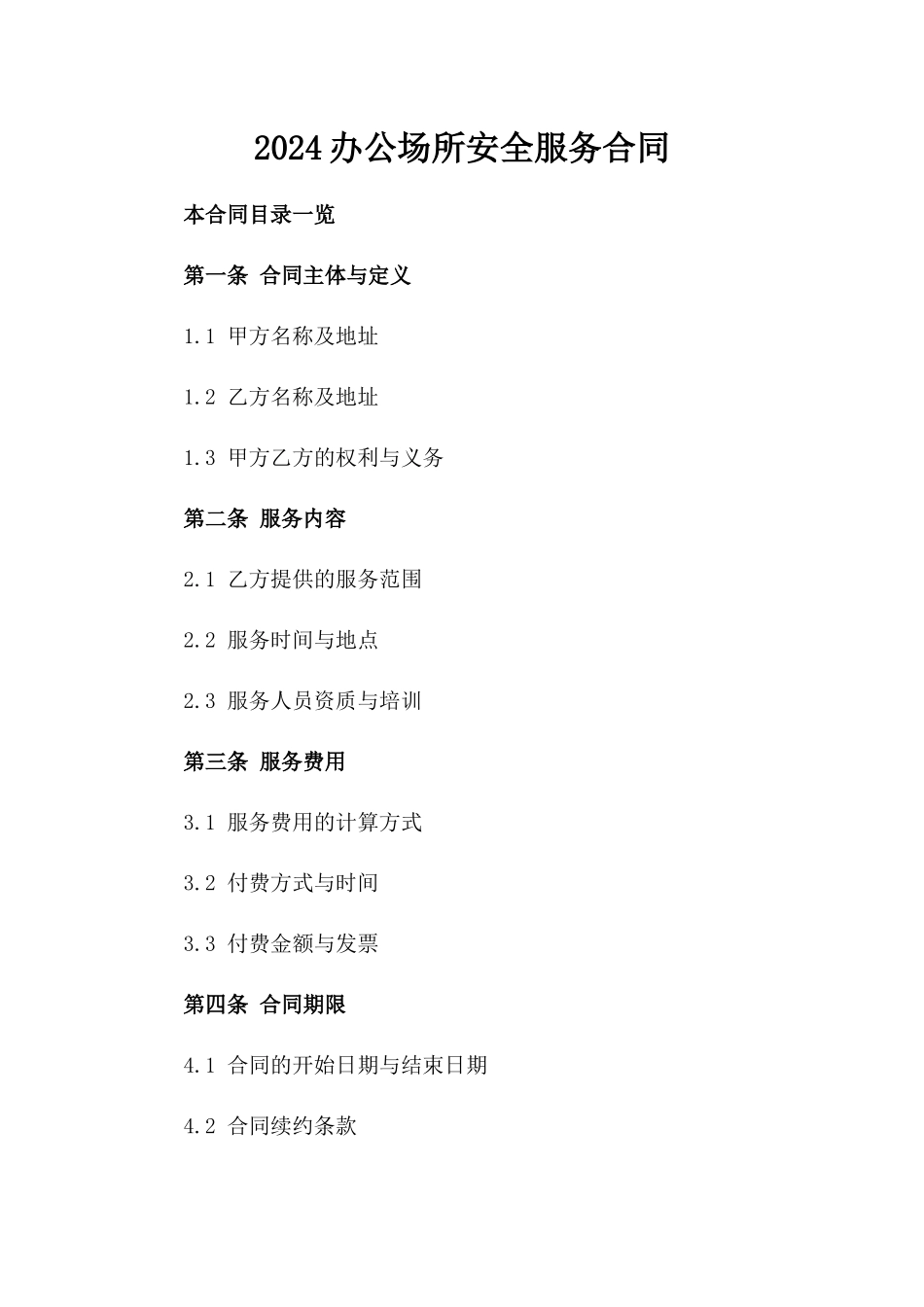 2024办公场所安全服务合同_第2页