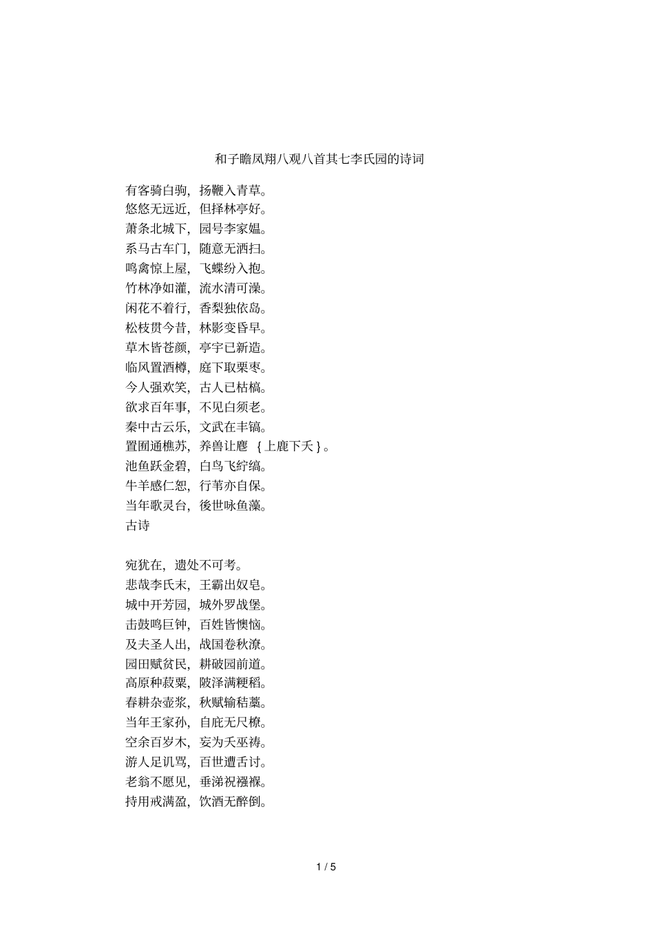 和子瞻凤翔八观八首其七李氏园的诗词_第1页