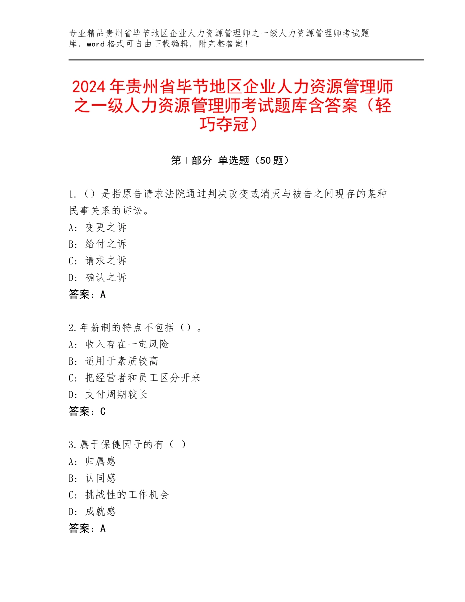 2024年贵州省毕节地区企业人力资源管理师之一级人力资源管理师考试题库含答案（轻巧夺冠）_第1页