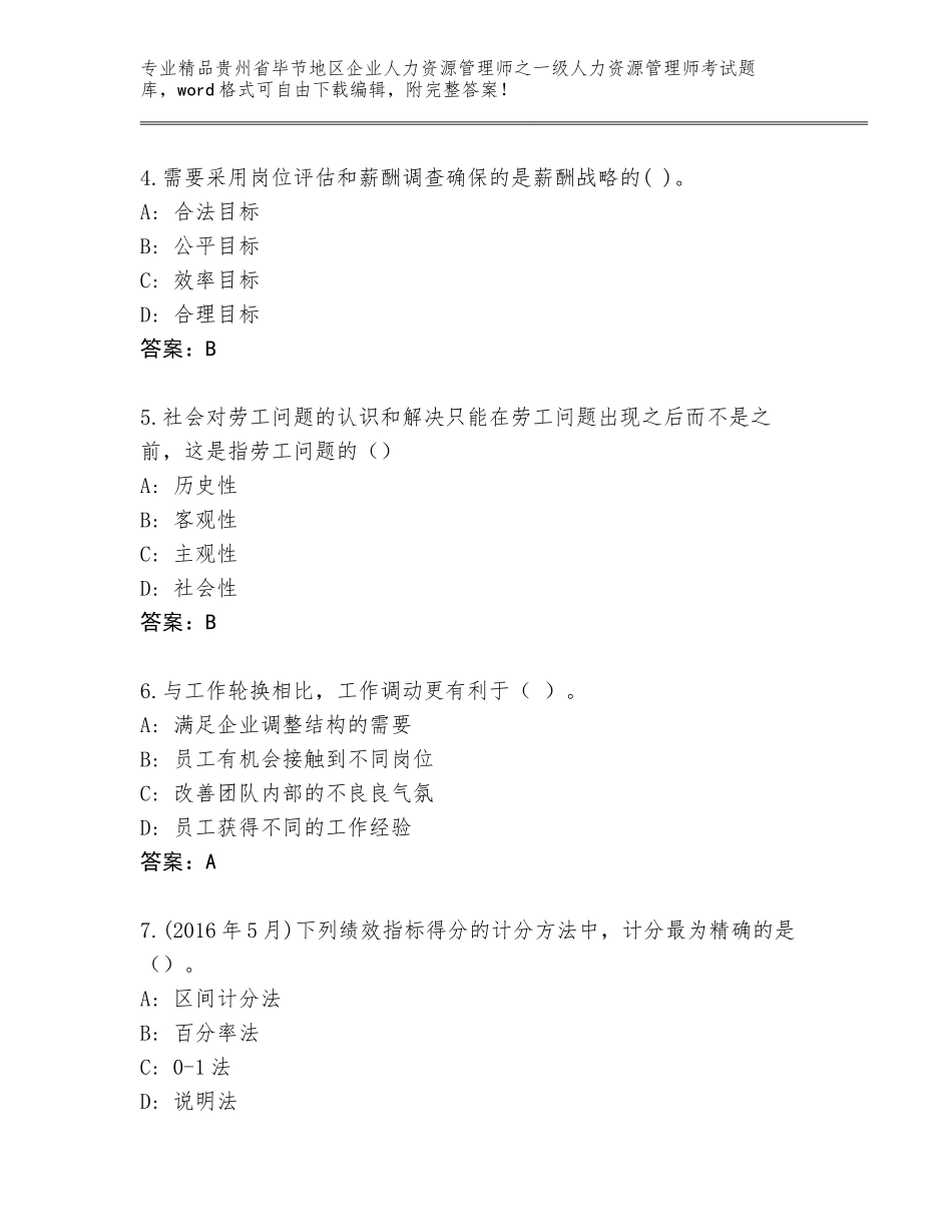 2024年贵州省毕节地区企业人力资源管理师之一级人力资源管理师考试题库含答案（轻巧夺冠）_第2页