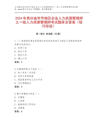 2024年贵州省毕节地区企业人力资源管理师之一级人力资源管理师考试题库含答案（轻巧夺冠）