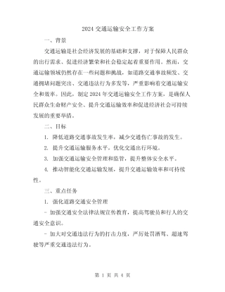 2024交通运输安全工作方案 