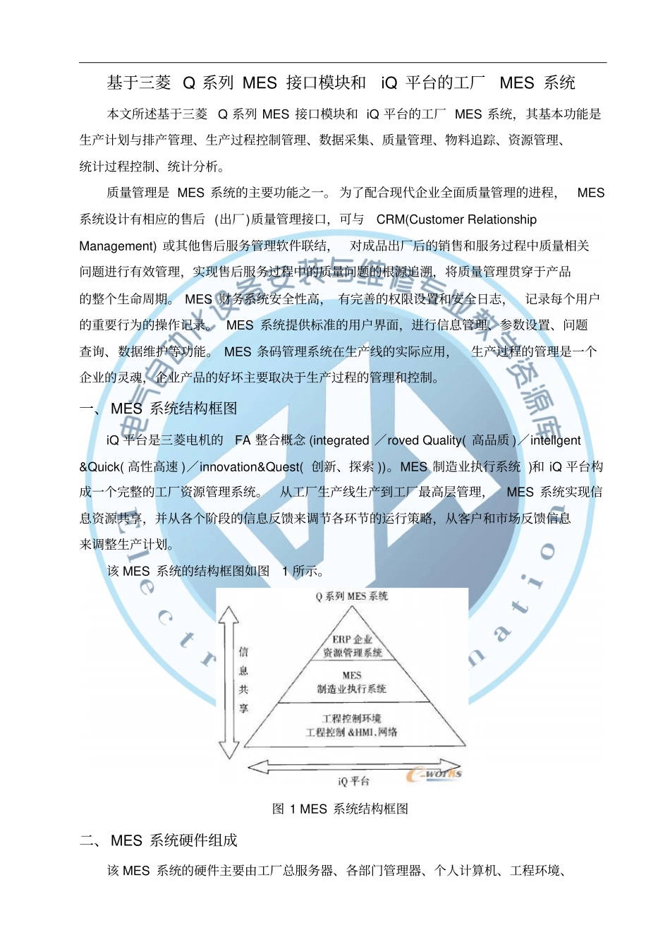 和华电气基于三菱Q系列MES接口模块和iQ平台的工厂MES系统概要_第1页