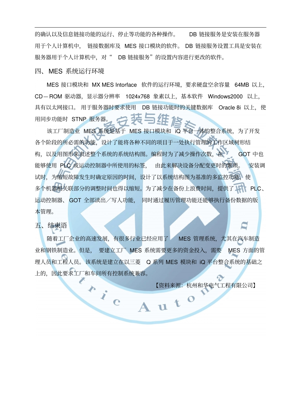 和华电气基于三菱Q系列MES接口模块和iQ平台的工厂MES系统概要_第3页