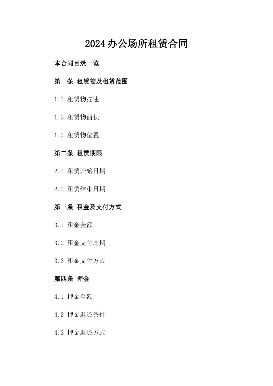 2024办公场所租赁合同下载_第2页