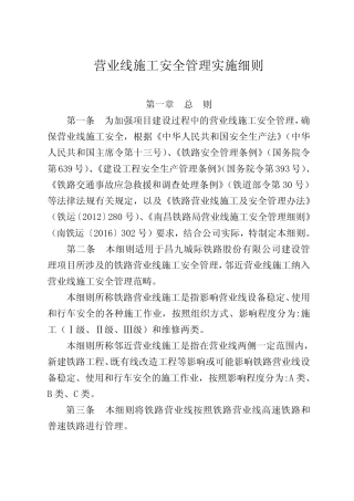《营业线施工安全管理实施细则》 
