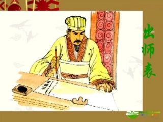 九年级语文上册-出师表课件-人教版