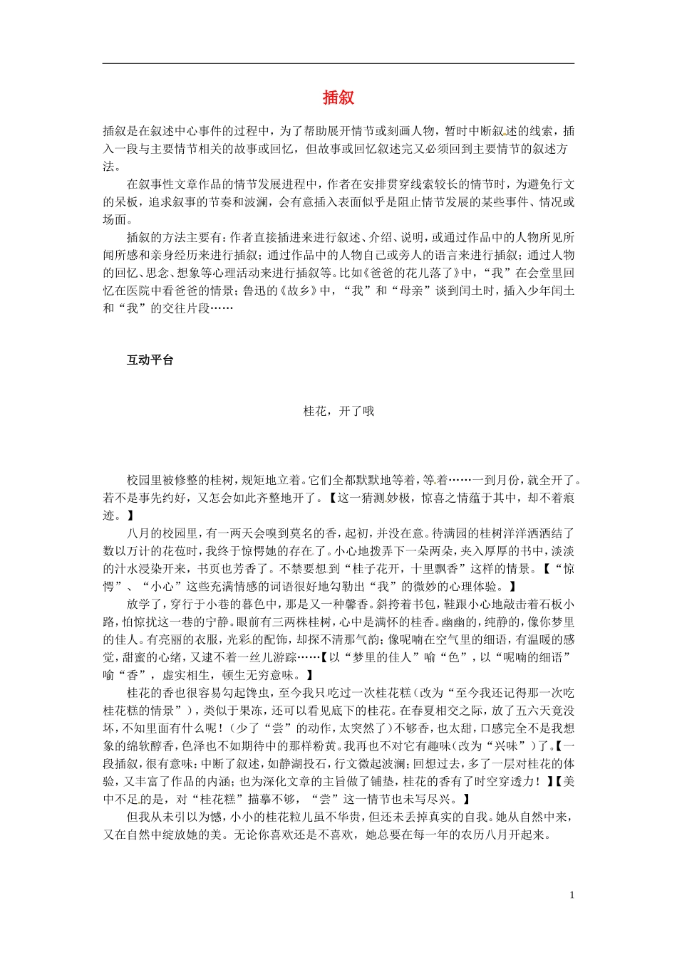 七年级语文-记叙文写作专题(八)-插叙-新人教版_第1页