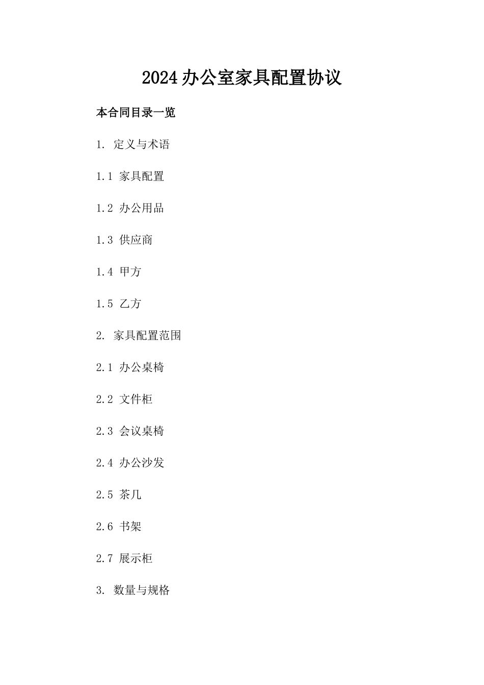 2024办公室家具配置协议_第2页