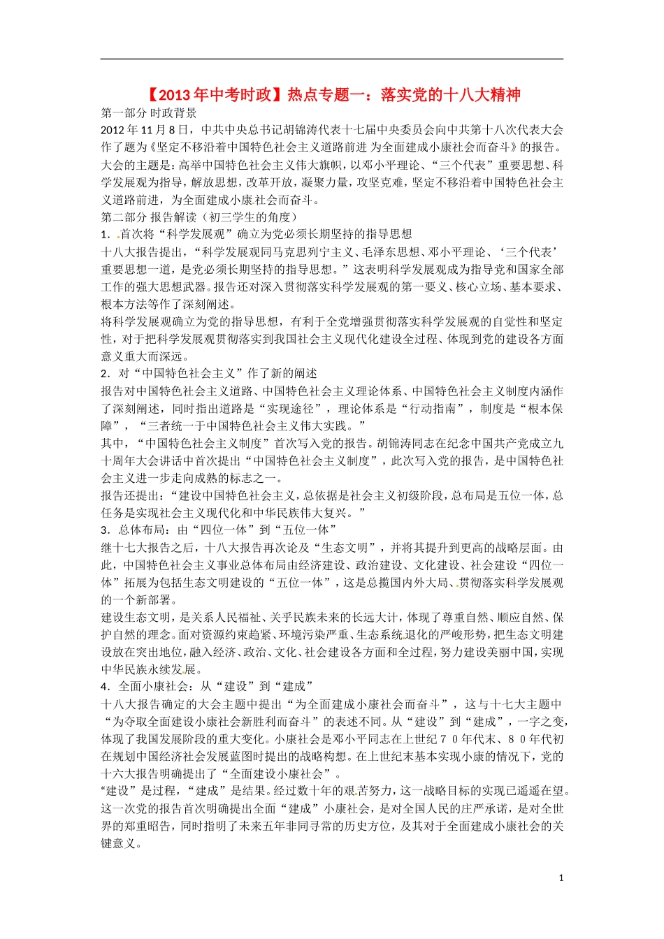 2013年中考政治-时政热点专题一-落实党的十八大精神(时政背景+关联考点+试题演练)_第1页