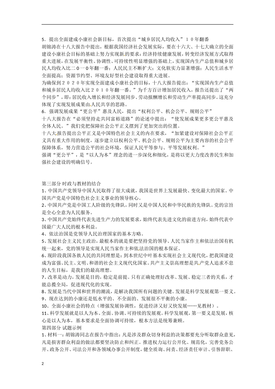 2013年中考政治-时政热点专题一-落实党的十八大精神(时政背景+关联考点+试题演练)_第2页