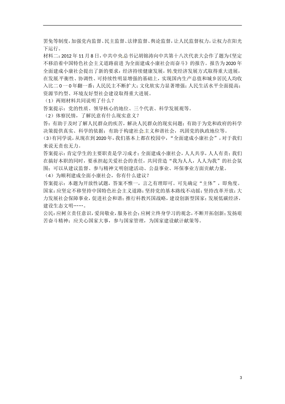 2013年中考政治-时政热点专题一-落实党的十八大精神(时政背景+关联考点+试题演练)_第3页