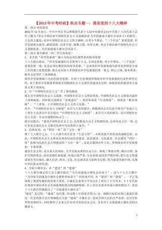 2013年中考政治-时政热点专题一-落实党的十八大精神(时政背景+关联考点+试题演练)