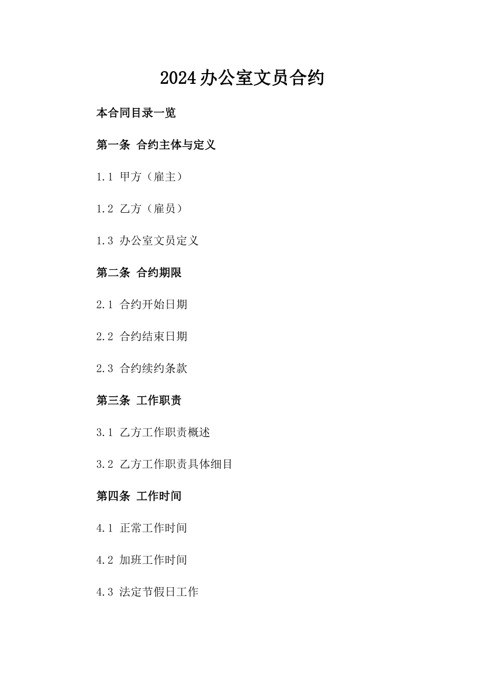 2024办公室文员合约_第2页