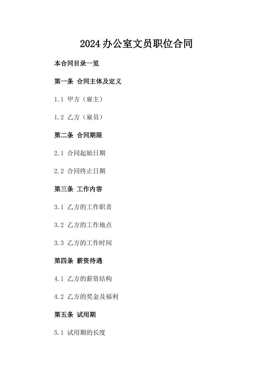 2024办公室文员职位合同_第2页
