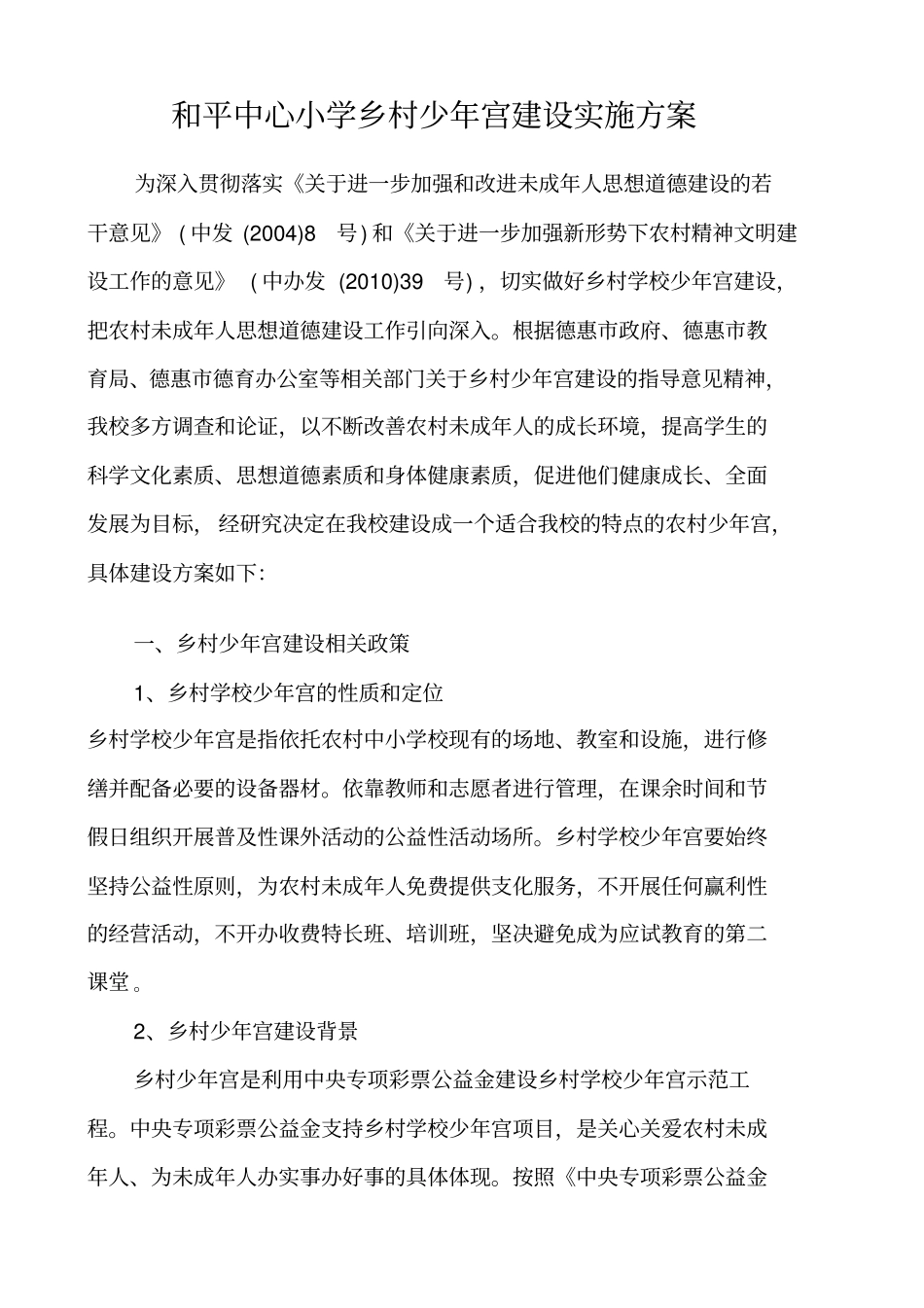 和平中心小学乡村少年宫建设方案_第1页