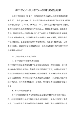 和平中心小学乡村少年宫建设方案