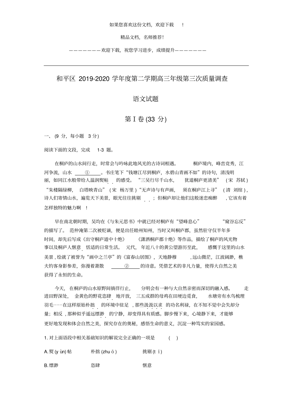 和平区2019-2020学年第二学期高三年级第三次质量调查语文_第1页