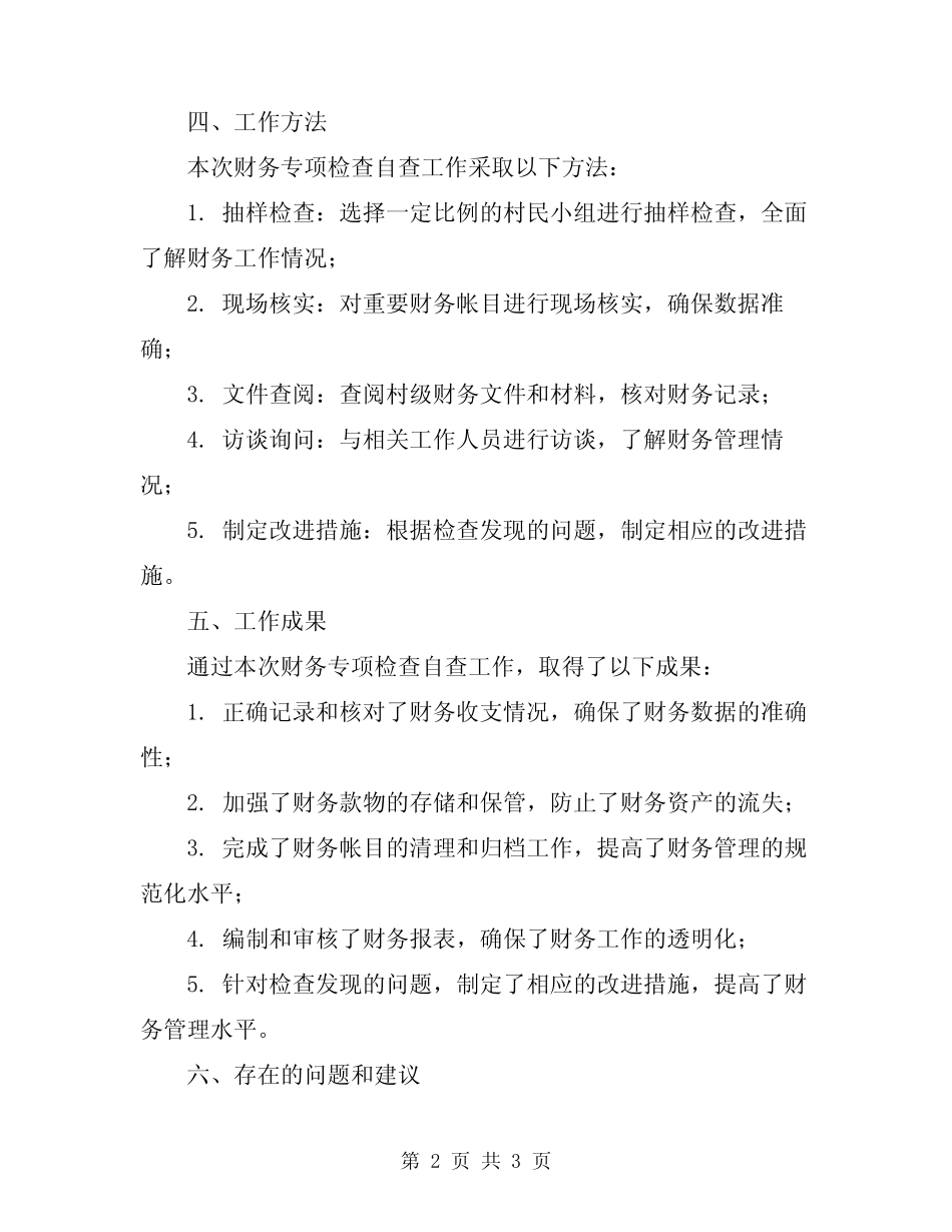 2024年村级财务专项检查自查工作报告_第2页