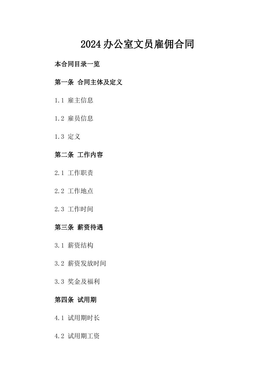 2024办公室文员雇佣合同_第2页